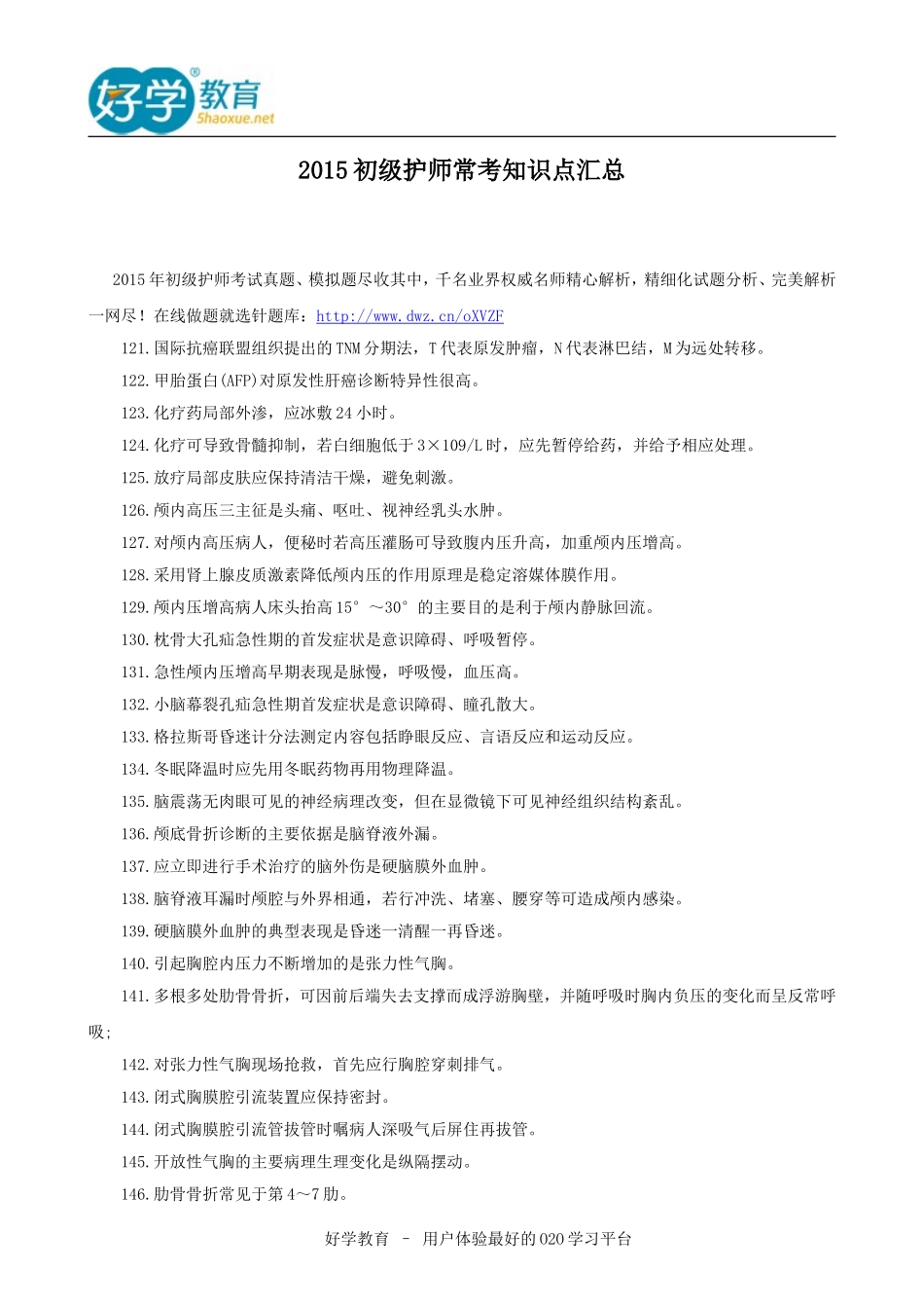 2015初级护师常考知识点汇总_第1页