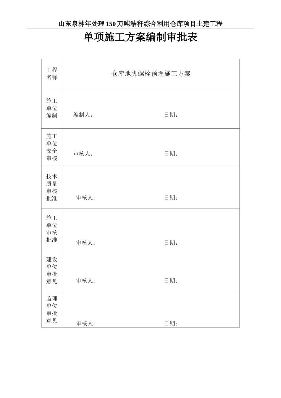 柱脚螺栓预埋施工方案_第1页