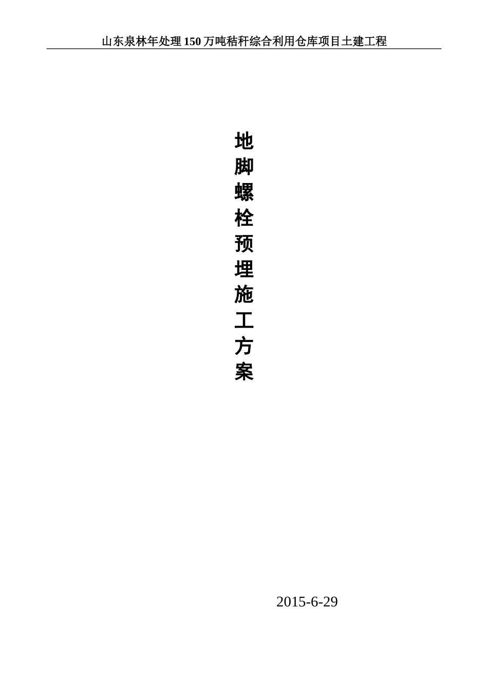 柱脚螺栓预埋施工方案_第2页