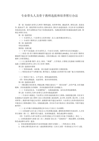 专业带头人及骨干教师选拔和培养暂行办法