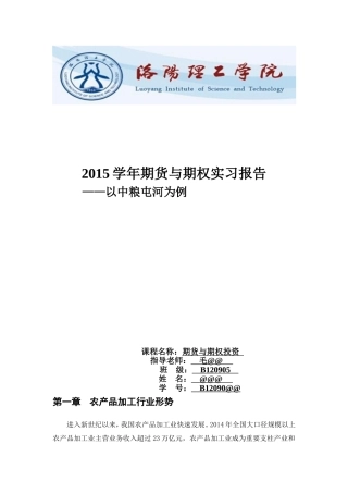 期货与期权实习与分析
