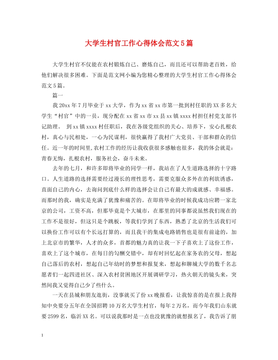 大学生村官工作心得体会范文5篇 _第1页