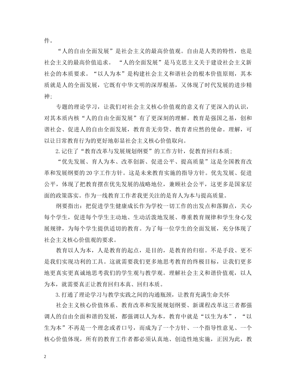 教师社会主义价值观心得体会3篇 _第2页