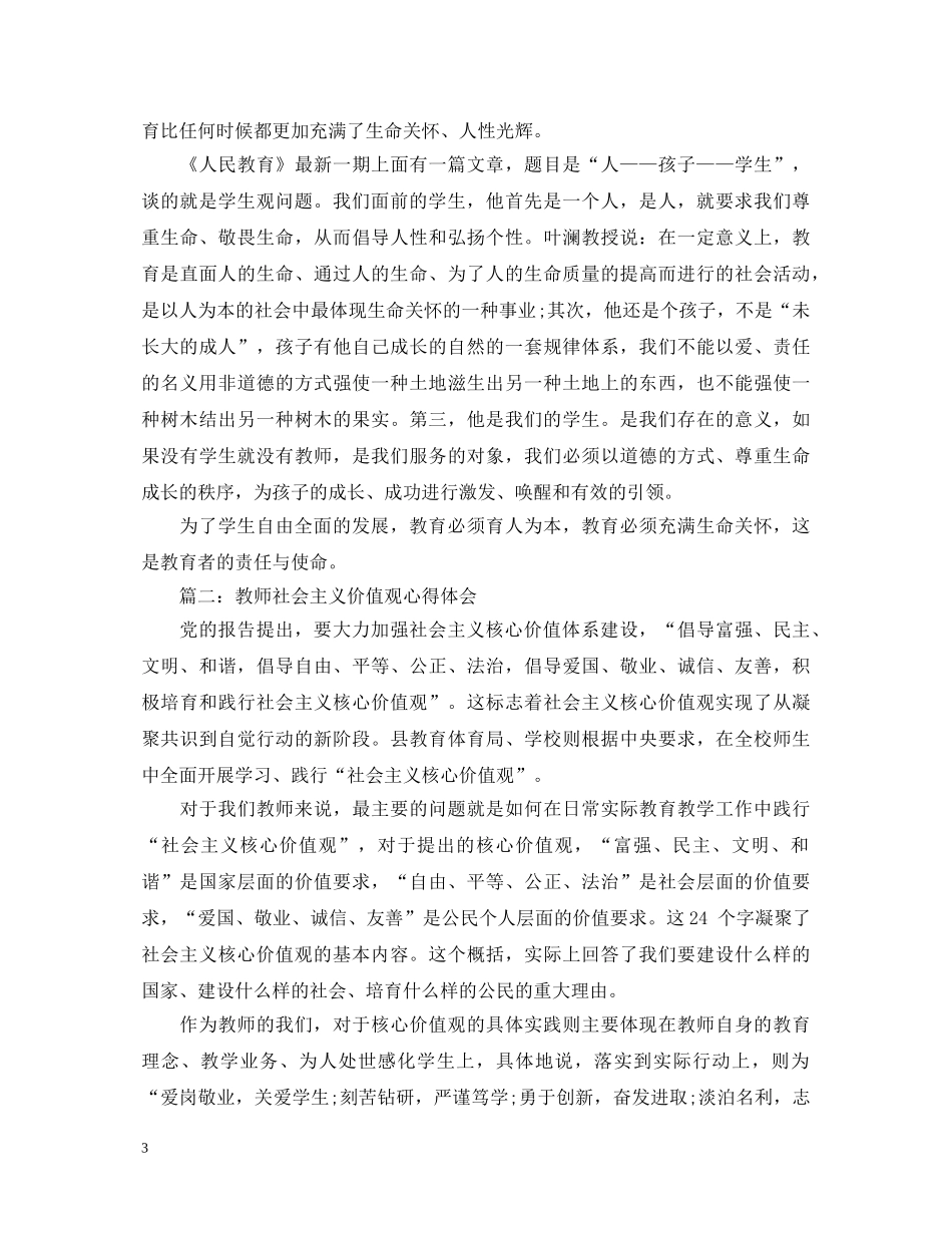教师社会主义价值观心得体会3篇 _第3页