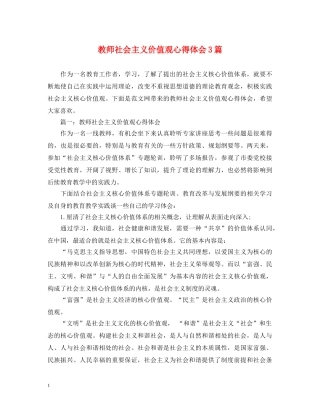 教师社会主义价值观心得体会3篇 