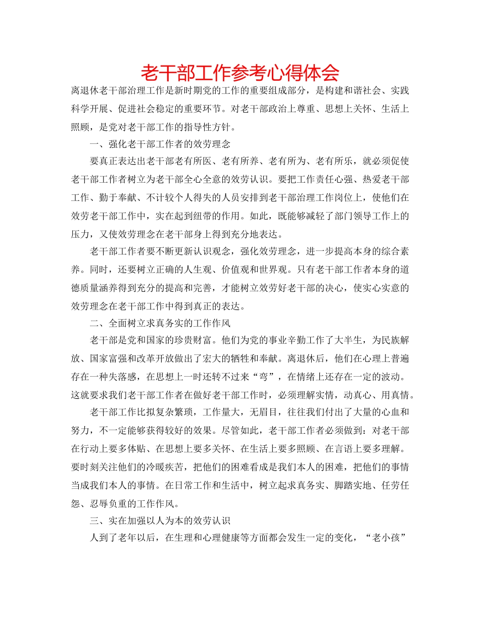 老干部工作参考心得体会 _第1页