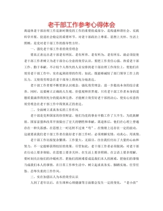 老干部工作参考心得体会 
