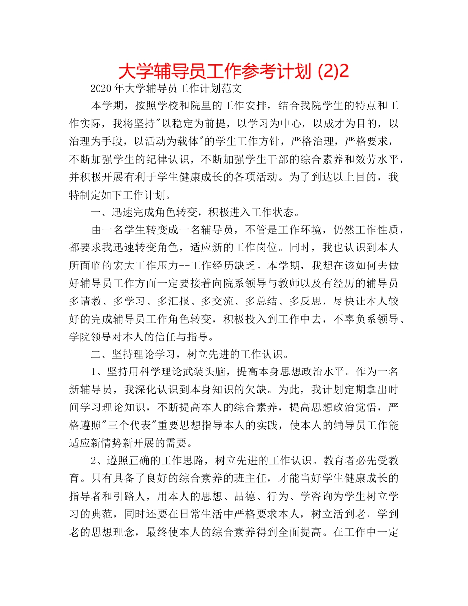 大学辅导员工作参考计划 (2)2 _第1页
