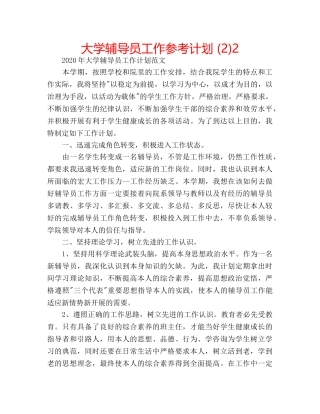 大学辅导员工作参考计划 (2)2 