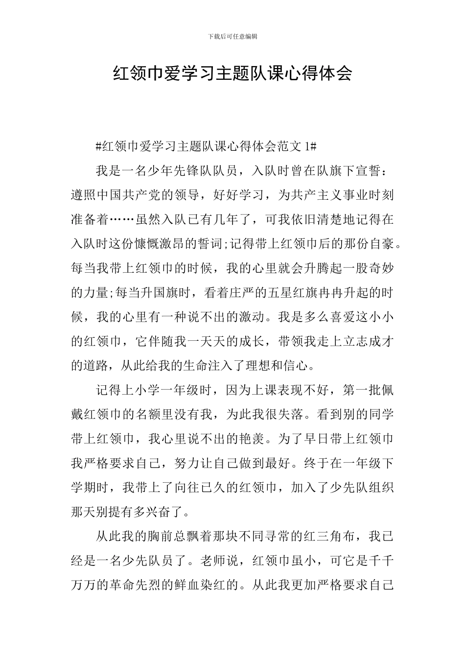 红领巾爱学习主题队课心得体会_第1页