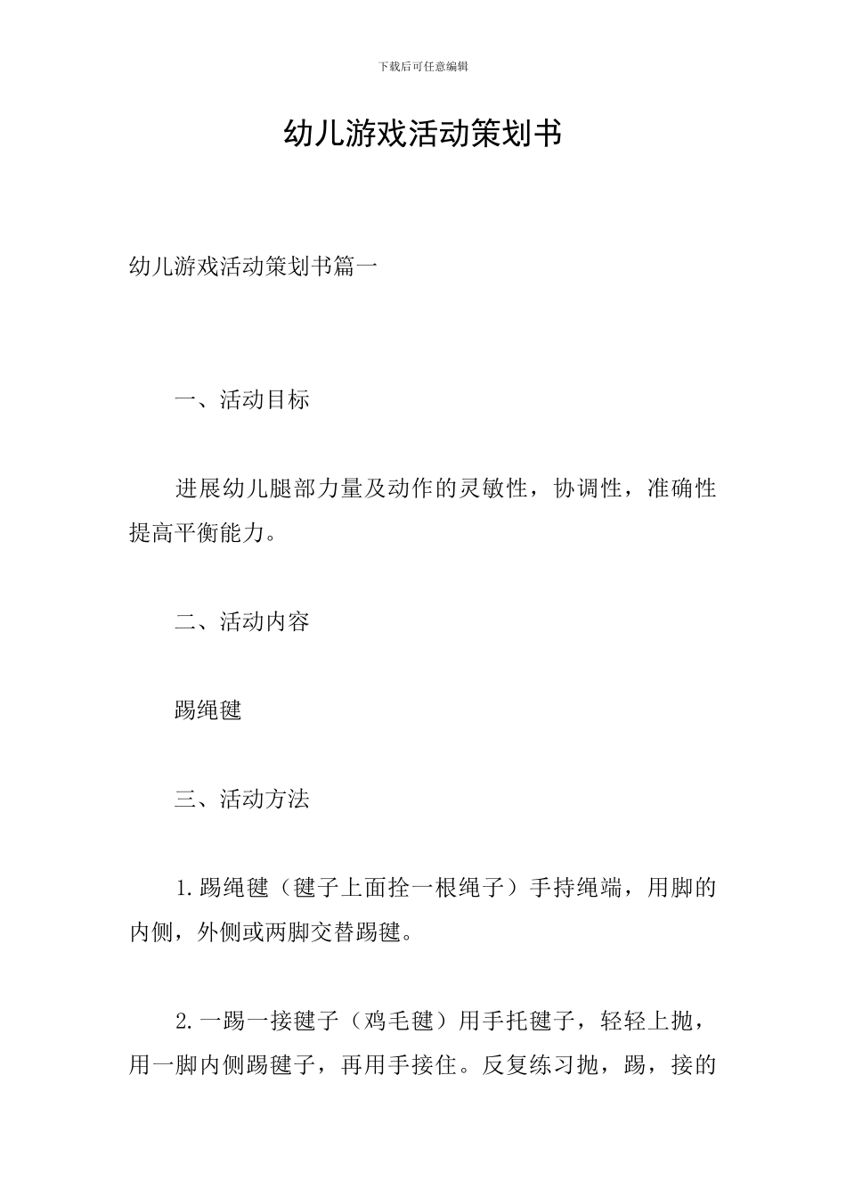 幼儿游戏活动策划书_第1页