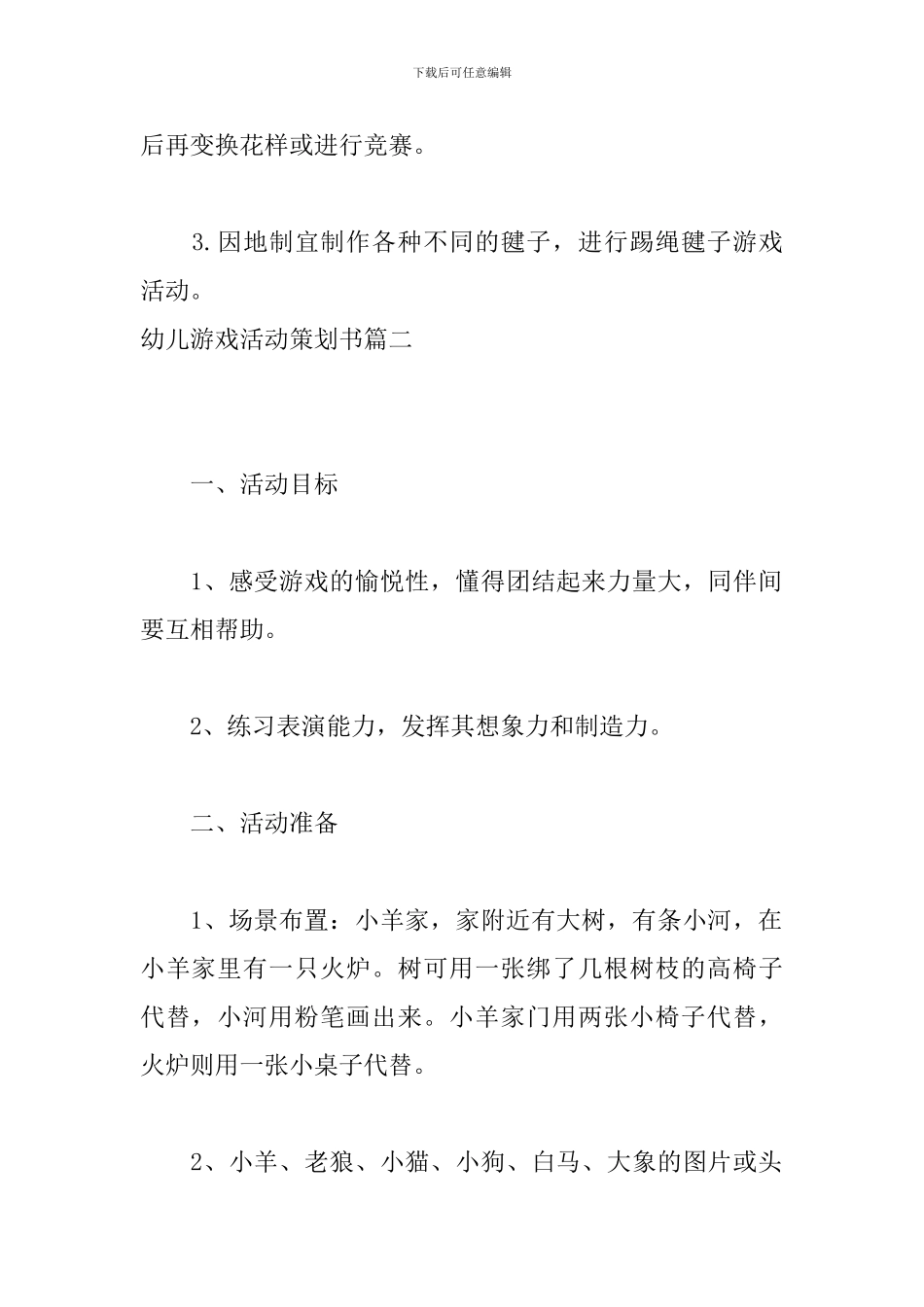 幼儿游戏活动策划书_第3页