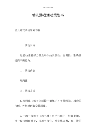 幼儿游戏活动策划书
