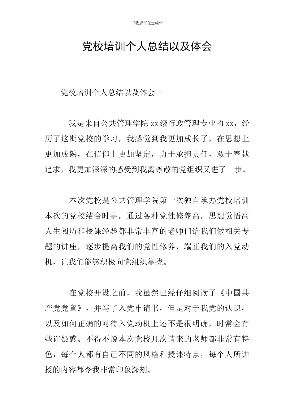 党校培训个人总结以及体会_第1页