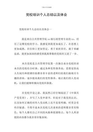 党校培训个人总结以及体会