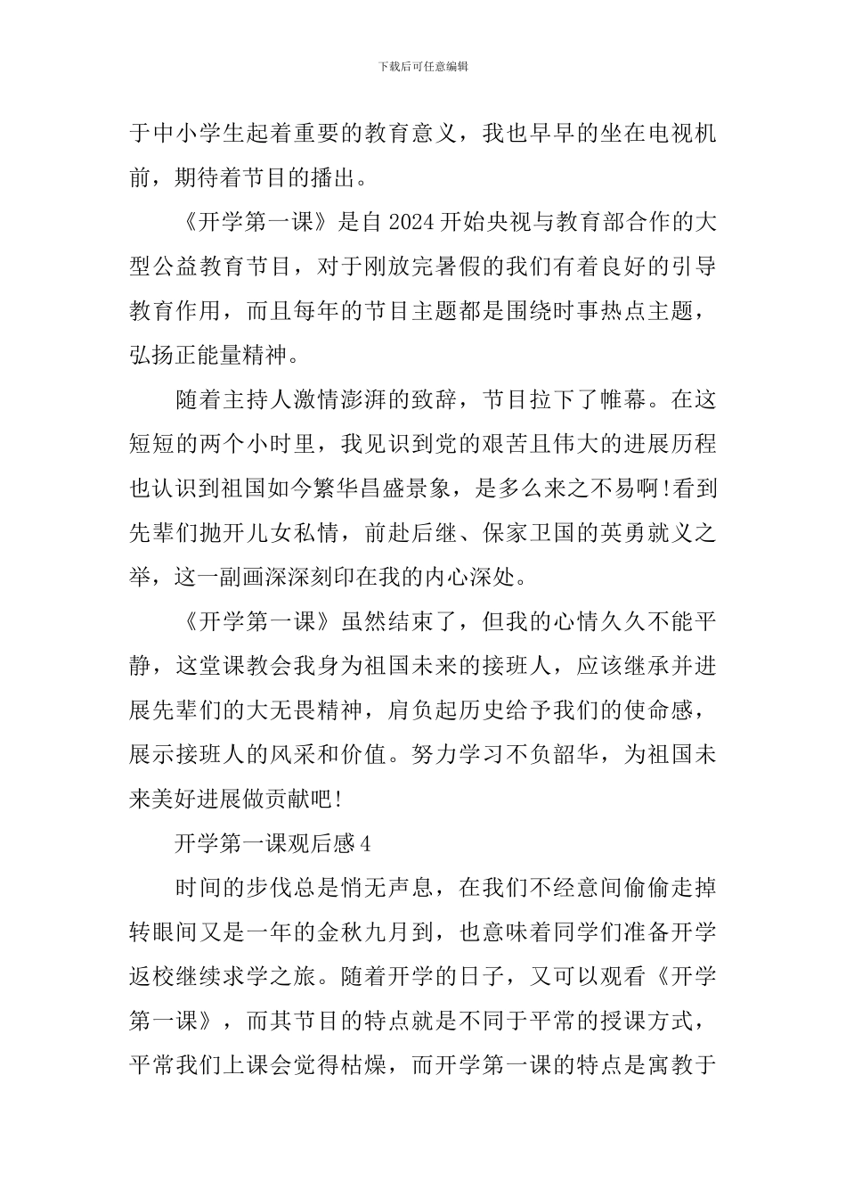 观看开学第一课观后感2024范文_第3页