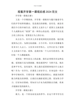 观看开学第一课观后感2024范文