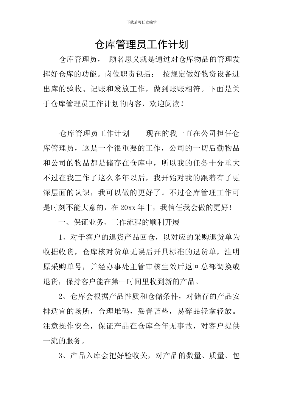 仓库管理员工作计划_第1页