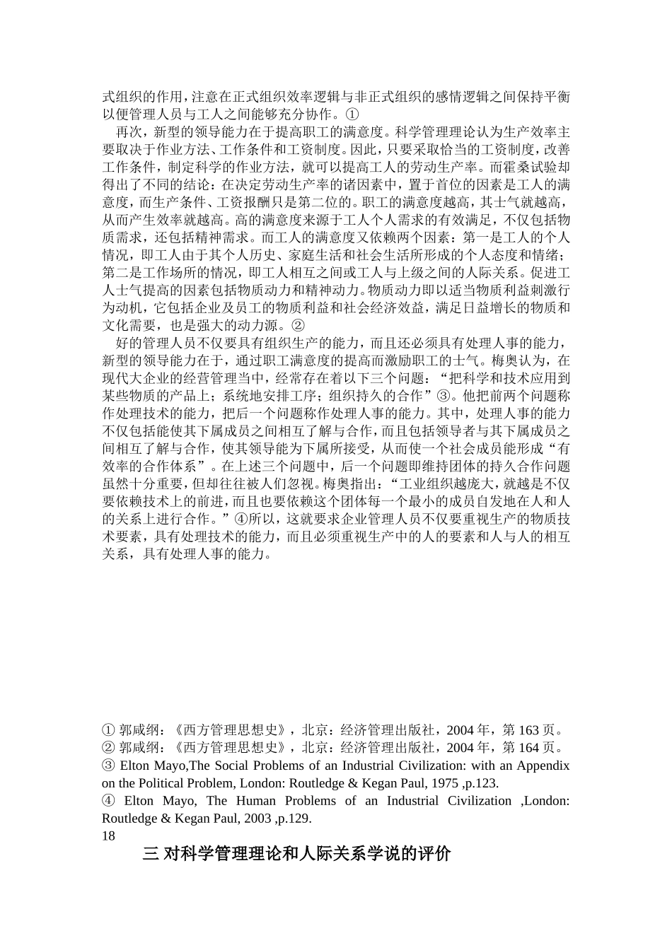 从科学管理理论与人际关系学说-三-人际关系学说分析_第2页