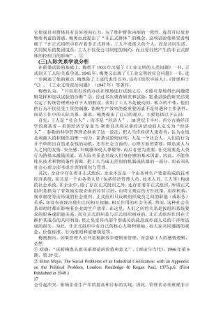 从科学管理理论与人际关系学说-三-人际关系学说分析