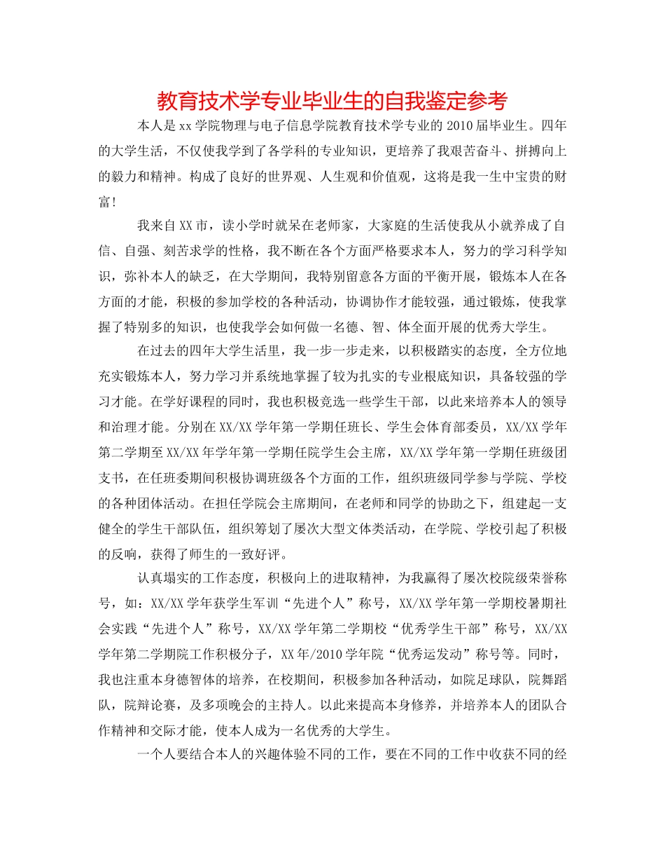 教育技术学专业毕业生的自我鉴定参考 _第1页