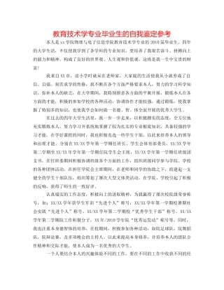 教育技术学专业毕业生的自我鉴定参考 