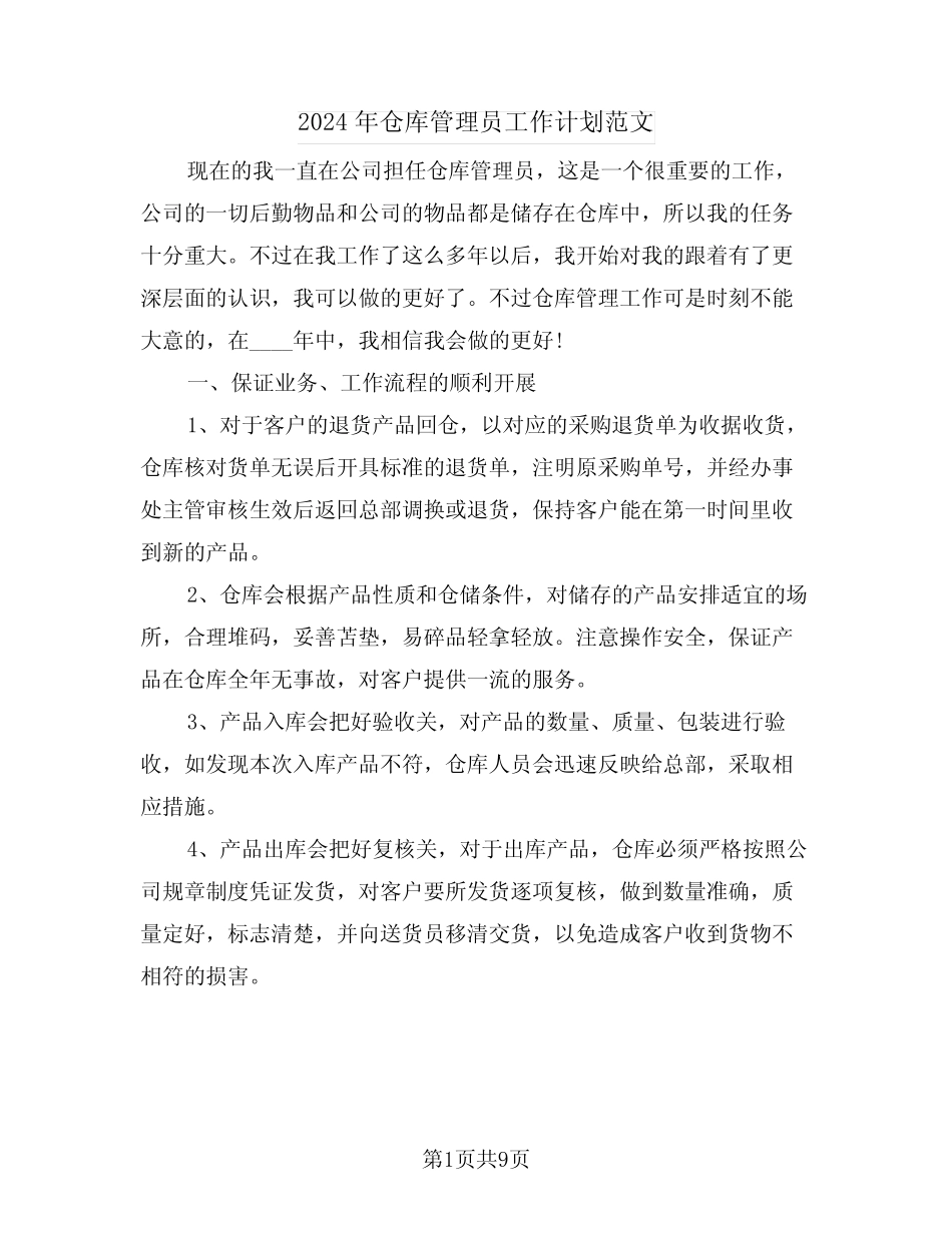2024年仓库管理员工作计划范文(5篇) _第1页