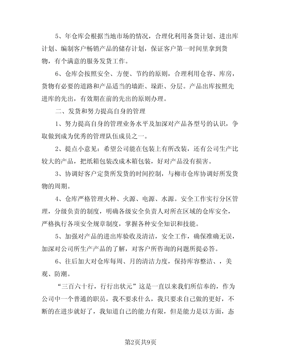 2024年仓库管理员工作计划范文(5篇) _第2页