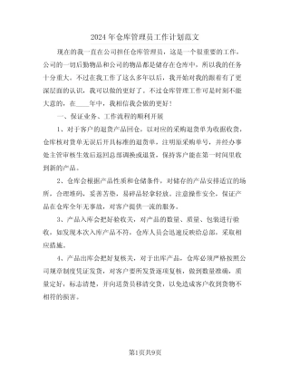 2024年仓库管理员工作计划范文(5篇) 