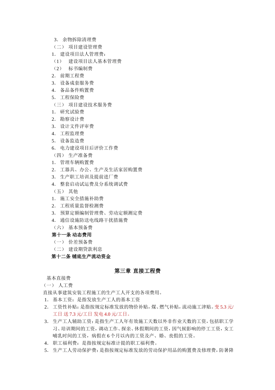 电力工业基本建设预算管理制度及规定2002_第2页
