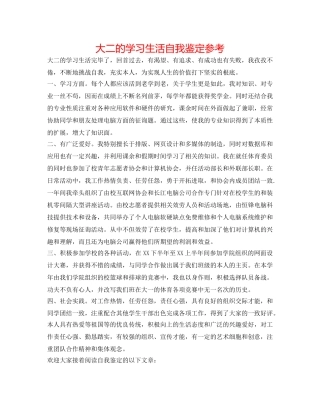 大二的学习生活自我鉴定参考 