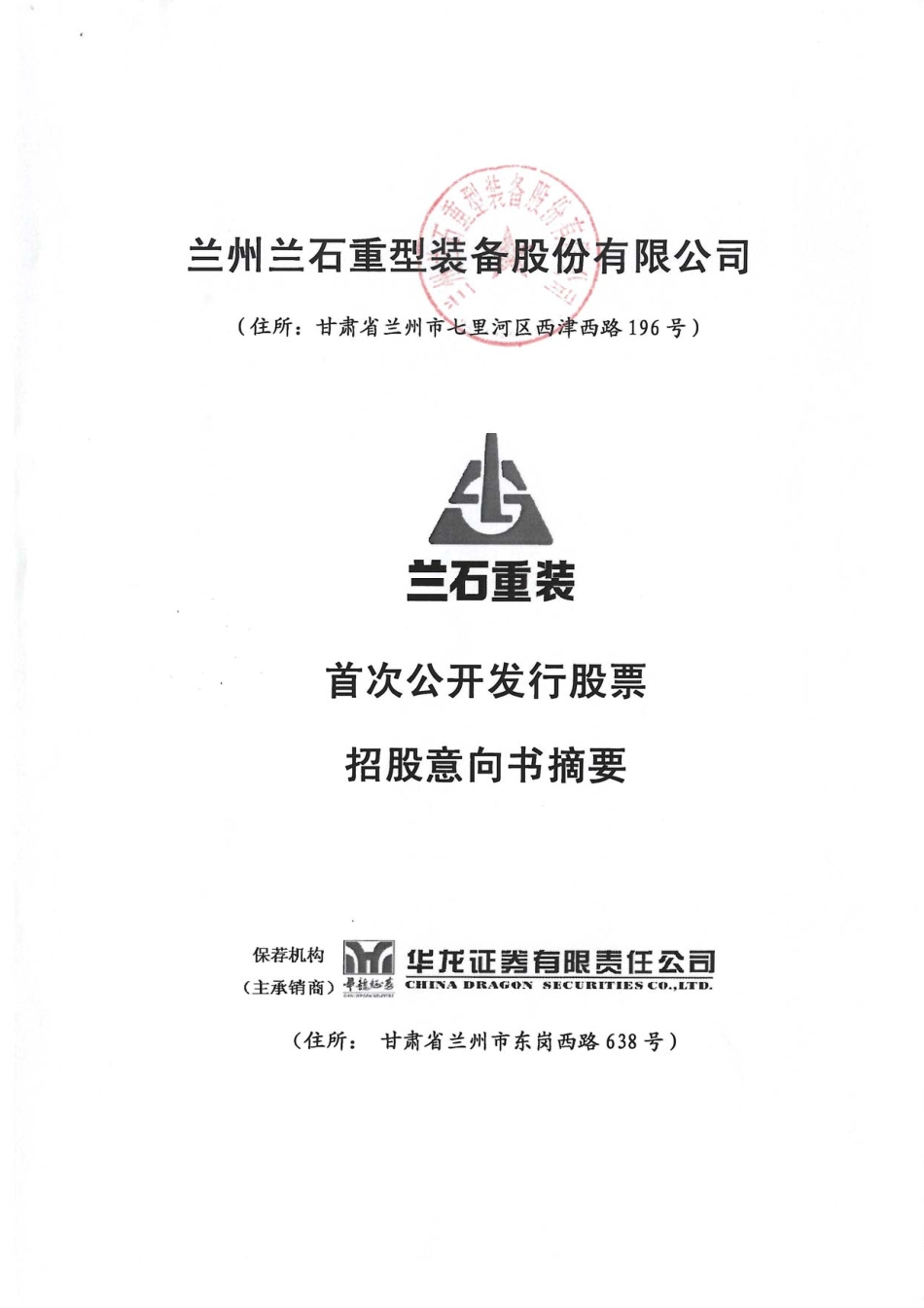 兰州兰石重型装备股份有限公司_第1页