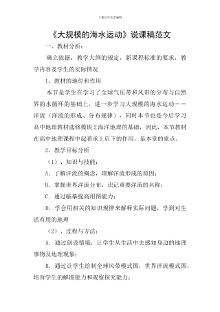 《大规模的海水运动》说课稿范文