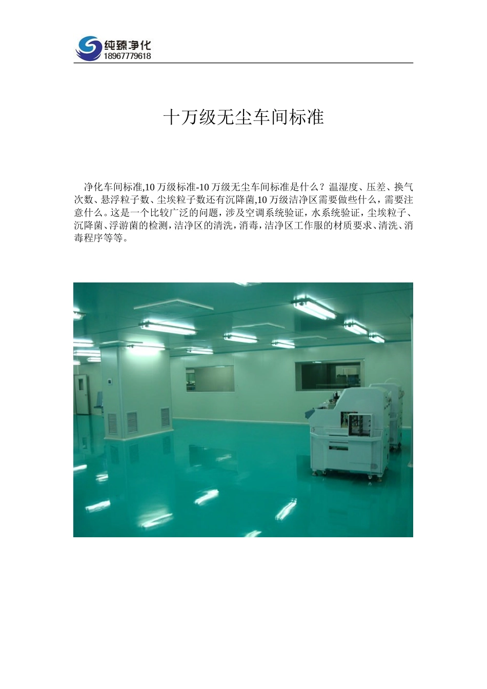 十万级无尘车间标准_第1页