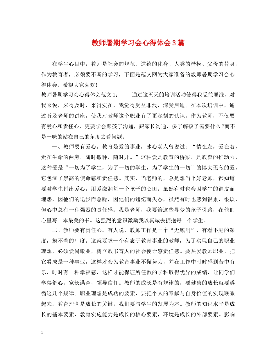 教师暑期学习会心得体会3篇 _第1页