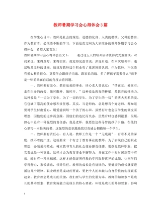 教师暑期学习会心得体会3篇 