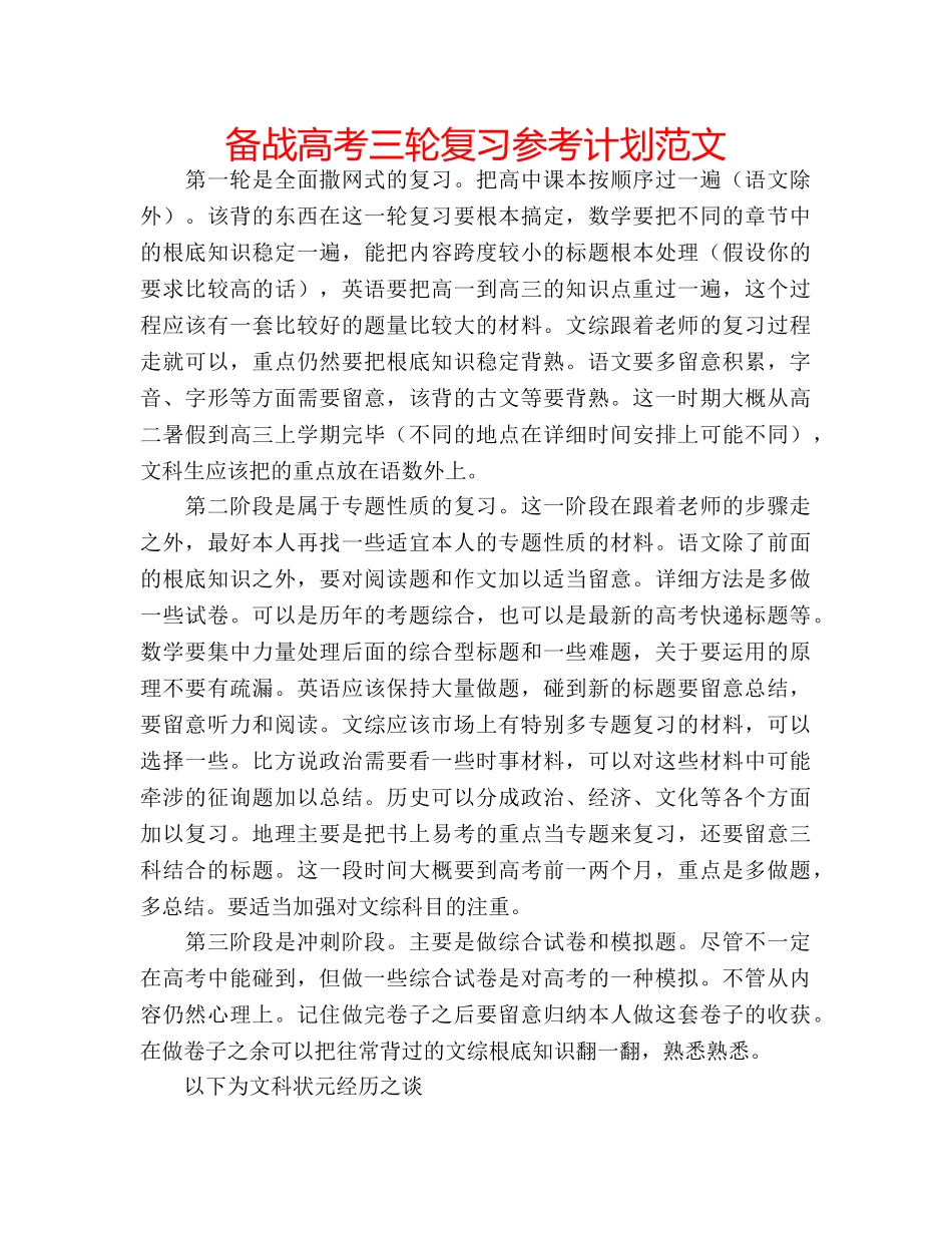 备战高考三轮复习参考计划范文 _第1页