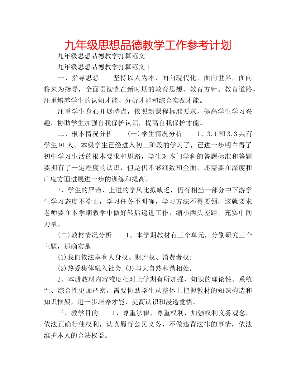 九年级思想品德教学工作参考计划 _第1页