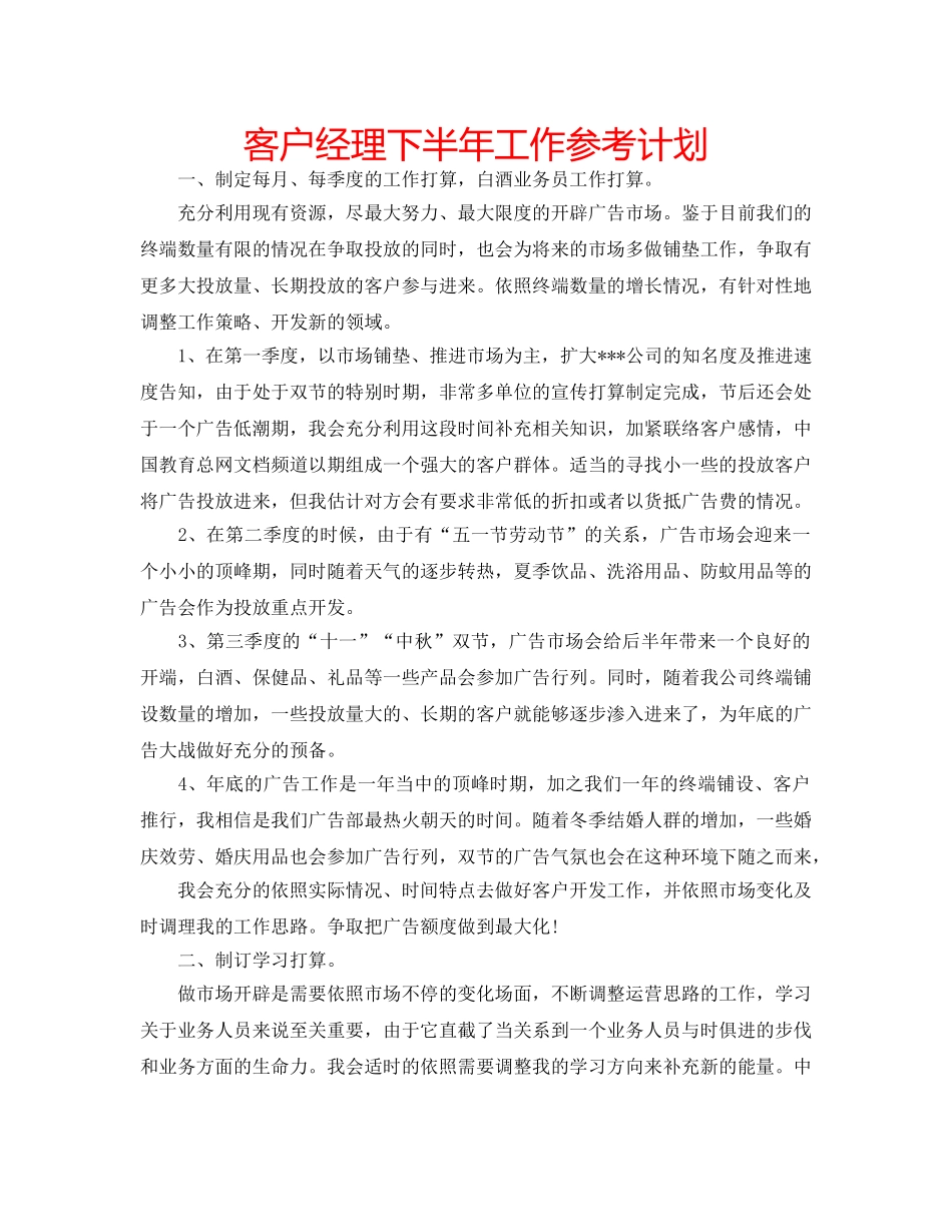 客户经理下半年工作参考计划 _第1页