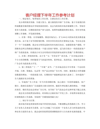 客户经理下半年工作参考计划 