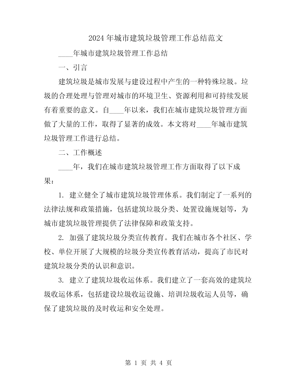 2024年城市建筑垃圾管理工作总结范文 _第1页
