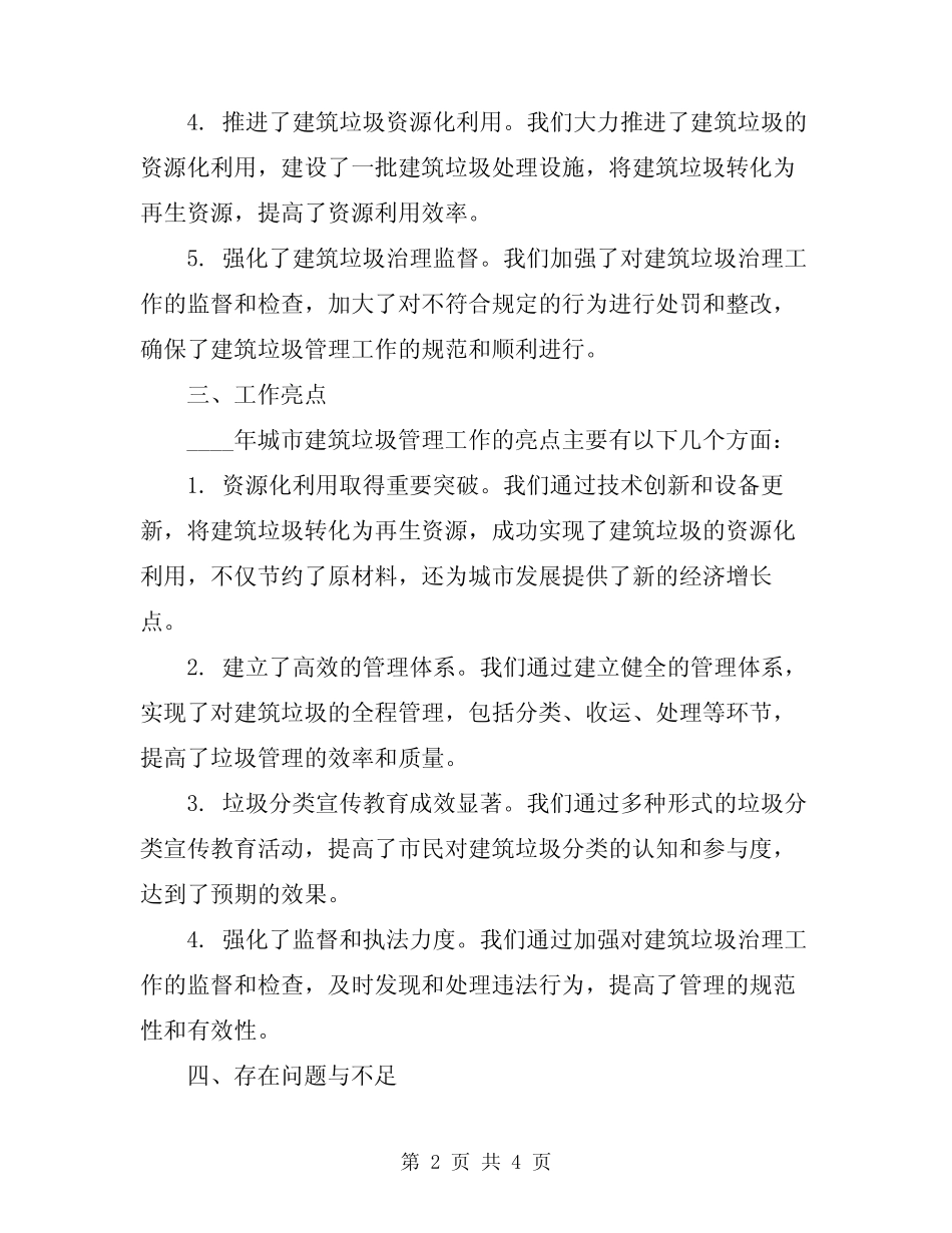 2024年城市建筑垃圾管理工作总结范文 _第2页