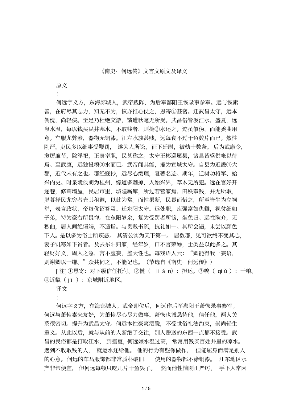 南史_何远传文言文原文及译文_第1页