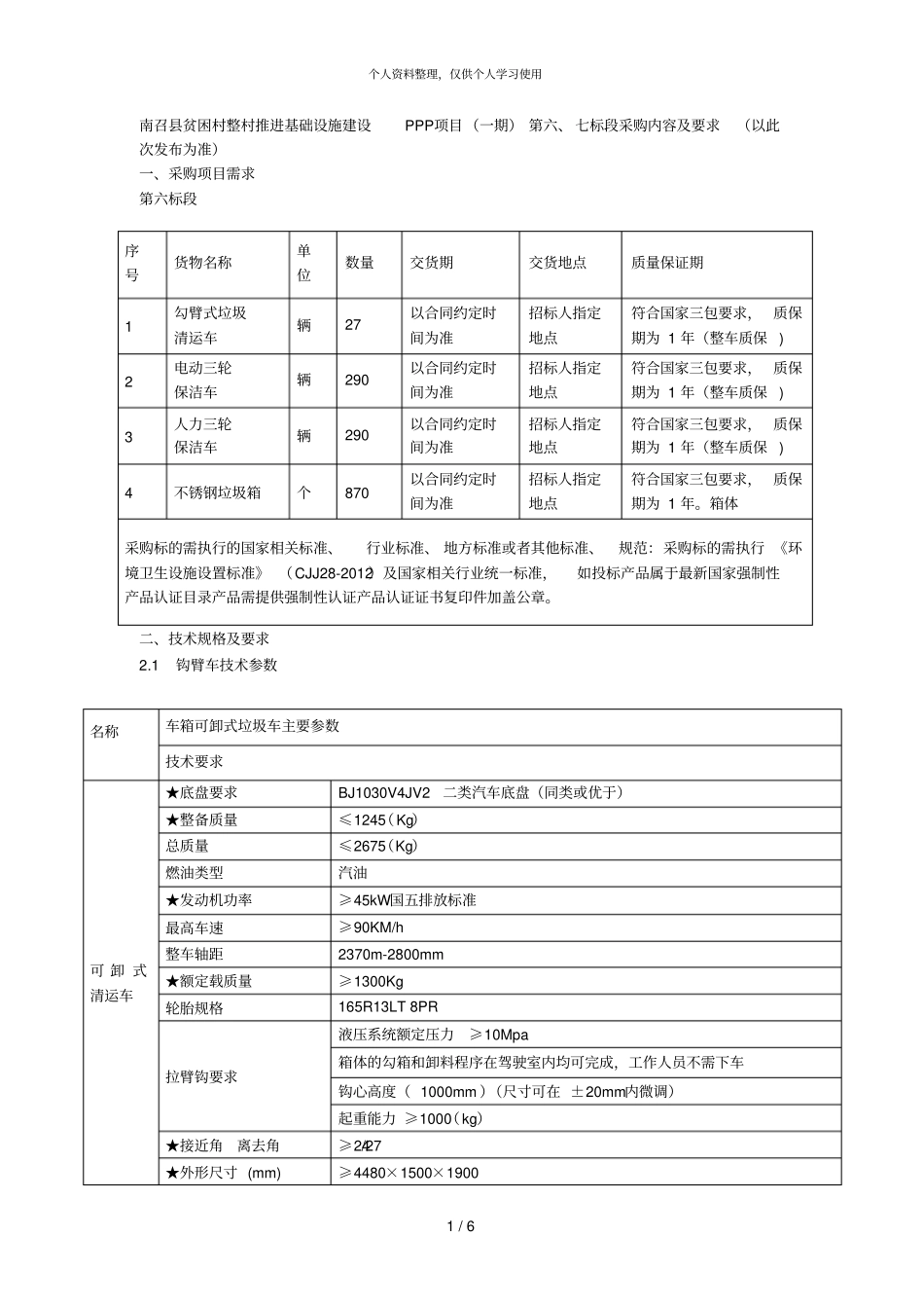 南召贫困村整村推进基础设施建设PPP项目一期第_第1页