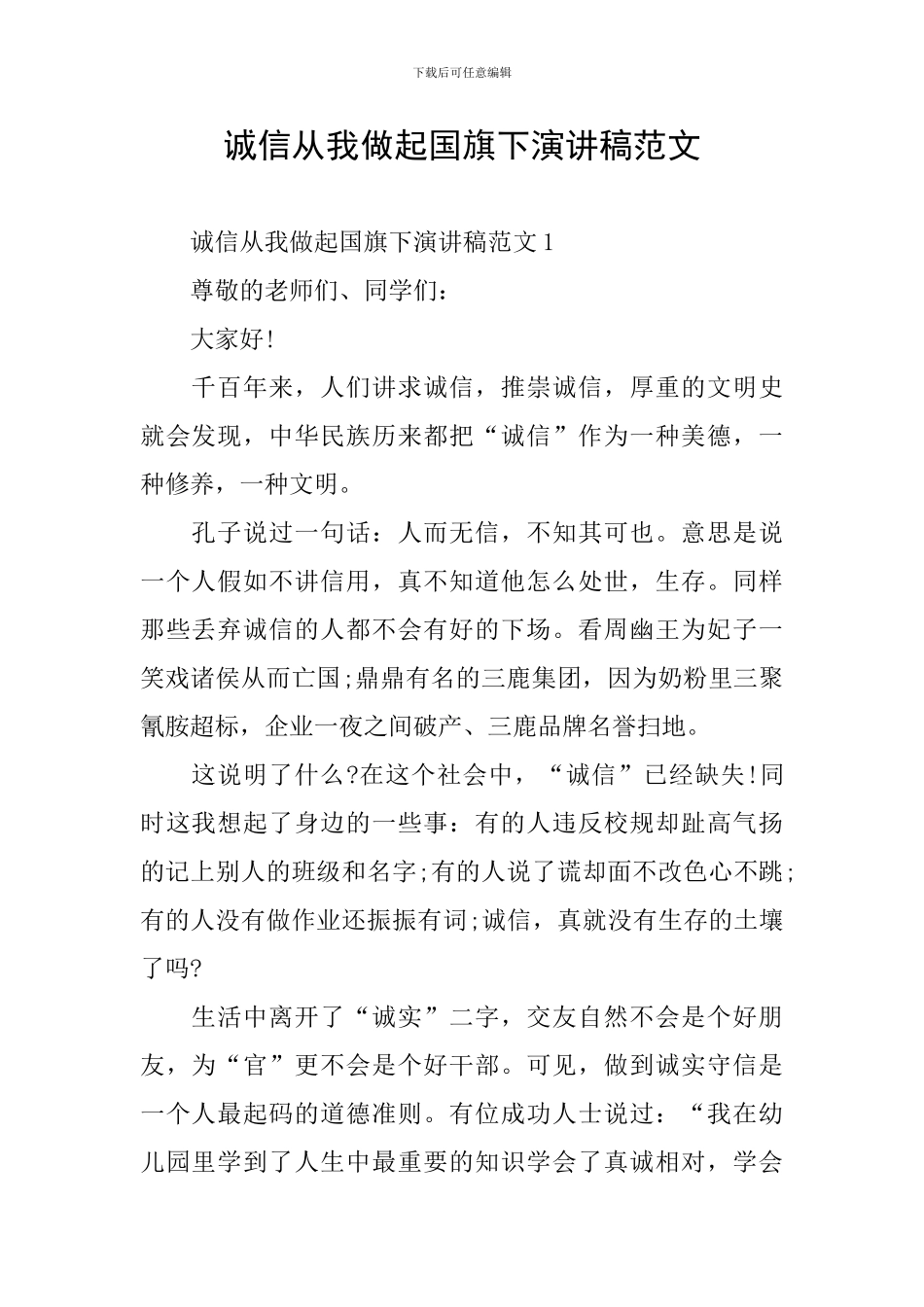 诚信从我做起国旗下演讲稿范文_第1页