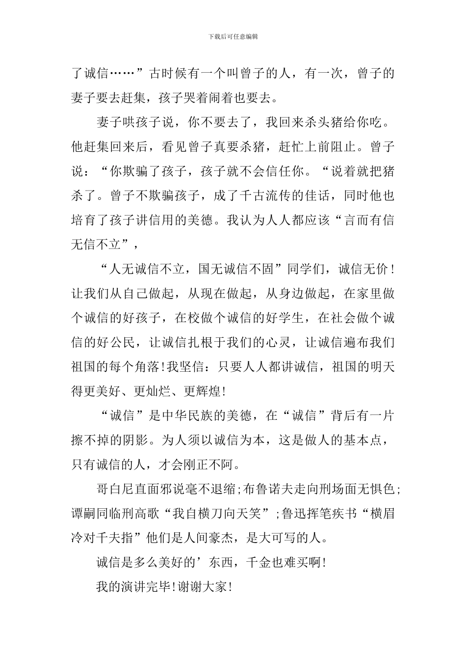 诚信从我做起国旗下演讲稿范文_第2页