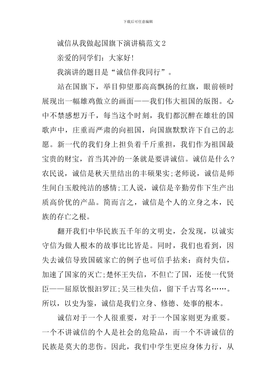 诚信从我做起国旗下演讲稿范文_第3页