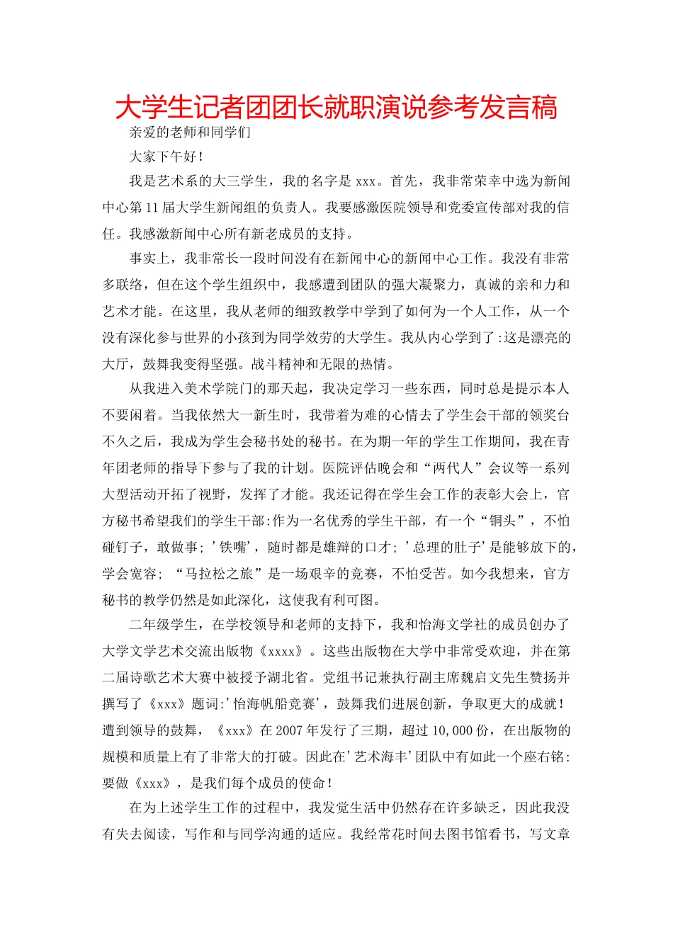 大学生记者团团长就职演说参考发言稿 _第1页