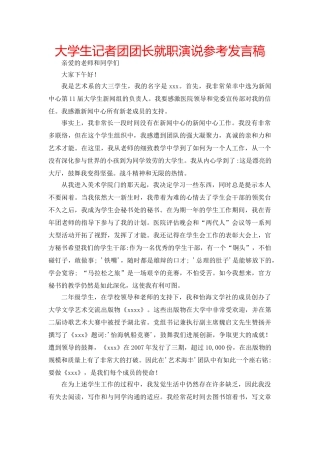 大学生记者团团长就职演说参考发言稿 
