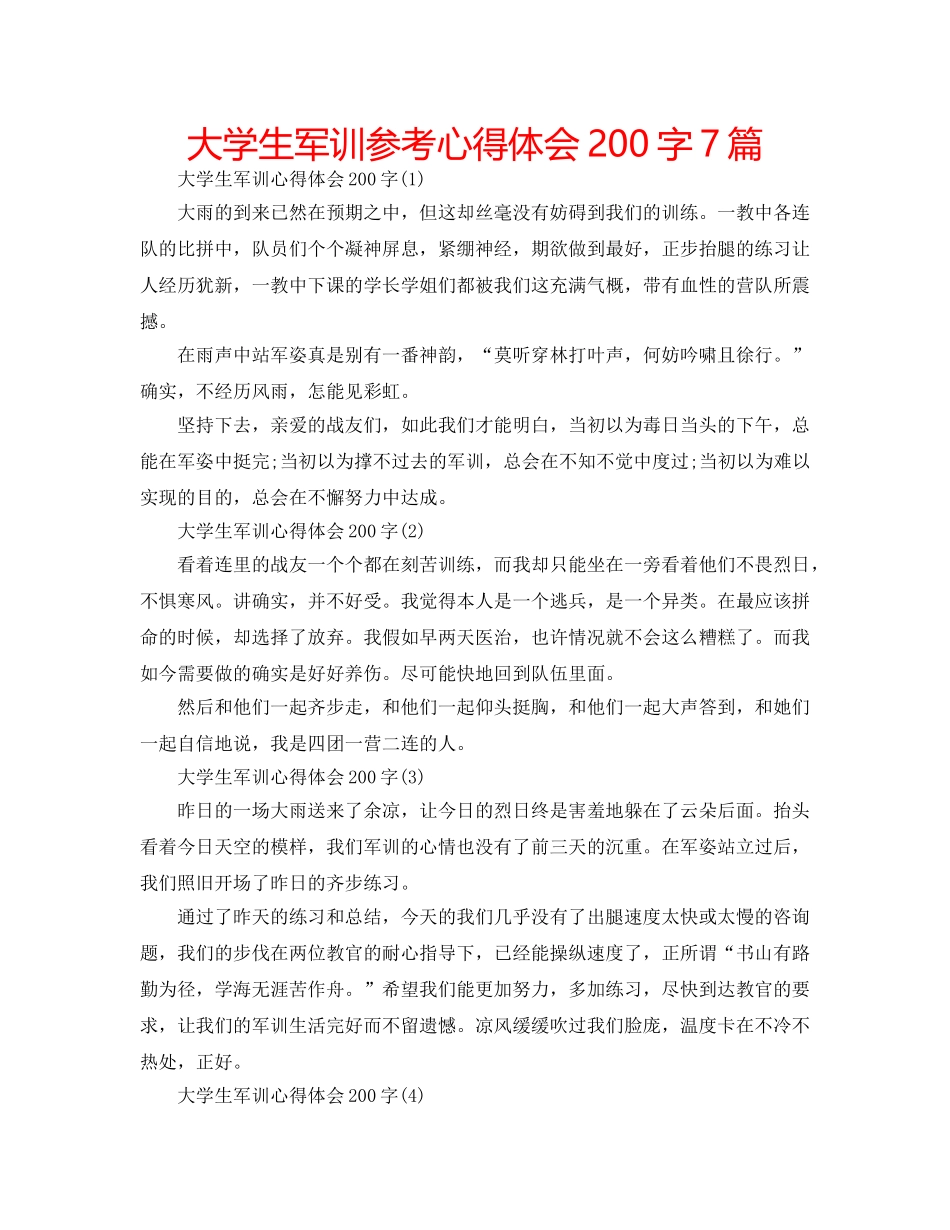 大学生军训参考心得体会200字7篇 _第1页